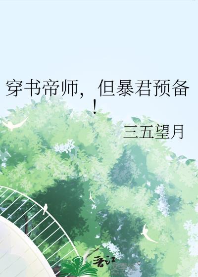 穿书帝师,但暴君预备! 穿书帝师,但暴君预备!