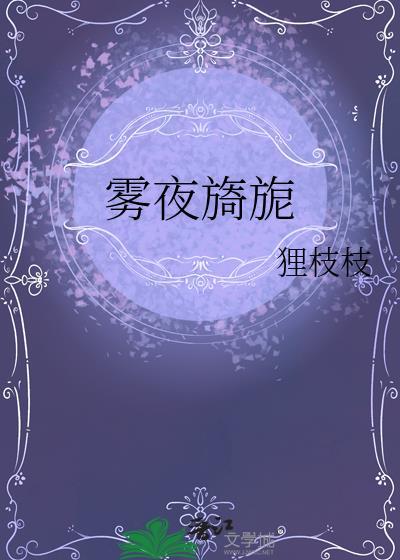 雾夜旖旎 雾夜旖旎