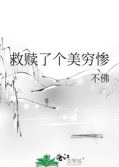 救赎了个美穷惨 救赎了个美穷惨