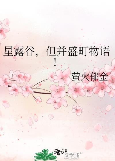 星露谷,但并盛町物语! 星露谷,但并盛町物语!