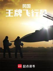 民国:王牌飞行员 民国:王牌飞行员