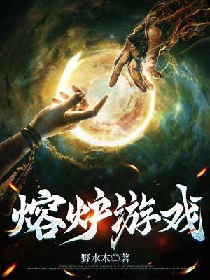 熔炉游戏 熔炉游戏