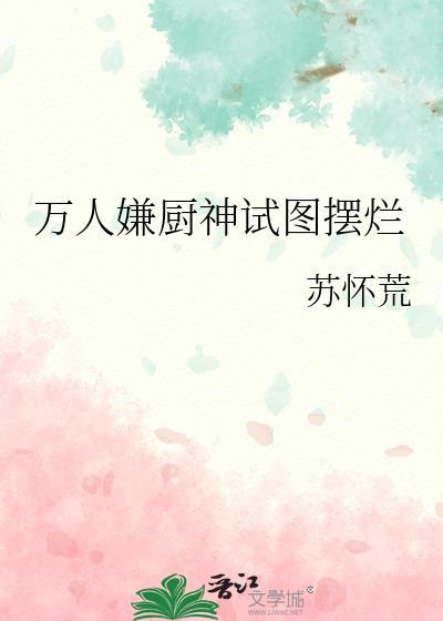 万人嫌厨神试图摆烂 万人嫌厨神试图摆烂