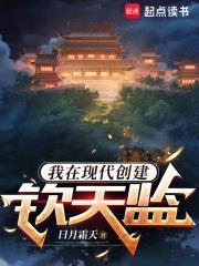 我在现代创建钦天监 我在现代创建钦天监
