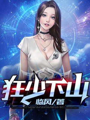 狂少下山 狂少下山