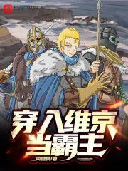 穿入维京当霸主 穿入维京当霸主