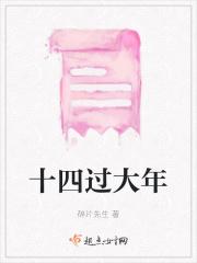 十四过大年 十四过大年