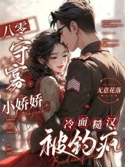 八零守寡小娇娇,冷面糙汉被钓疯 八零守寡小娇娇,冷面糙汉被钓疯