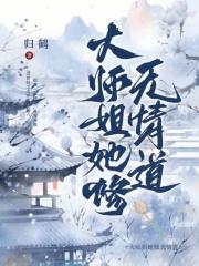 大师姐她修无情道!! 大师姐她修无情道!!