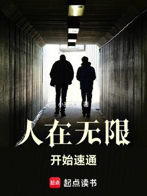 人在无限,开始速通 人在无限,开始速通