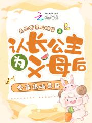 认长公主为义母后,全家追悔莫及 认长公主为义母后,全家追悔莫及
