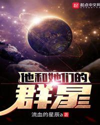 他和她们的群星 他和她们的群星