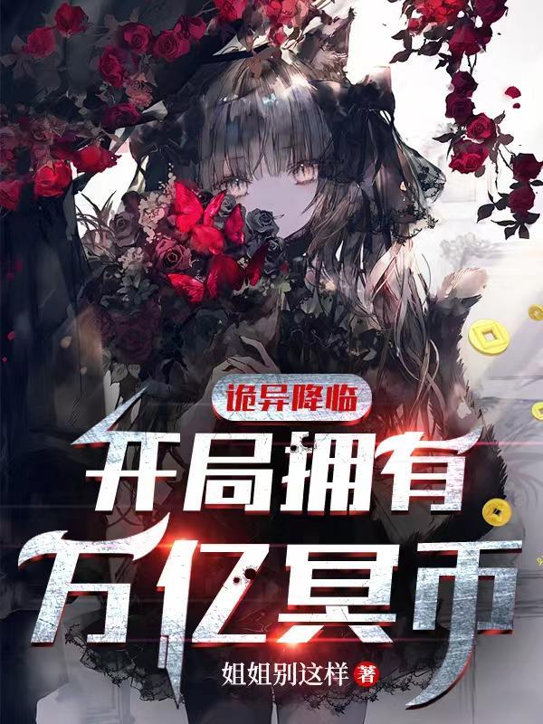 诡异降临:开局拥有万亿冥币 诡异降临:开局拥有万亿冥币