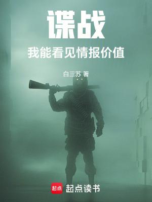 谍战:我能看见情报价值 谍战:我能看见情报价值