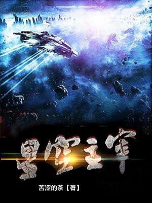 星空主宰 星空主宰