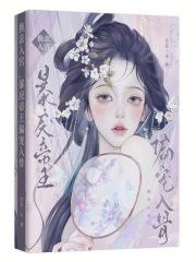 换亲入宫,暴戾帝王偏宠入骨 换亲入宫,暴戾帝王偏宠入骨