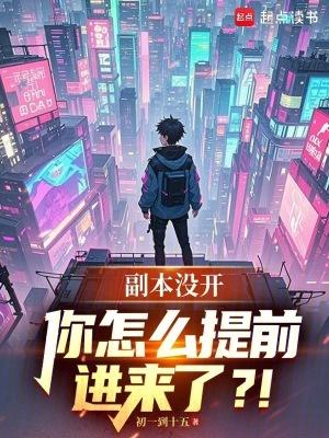 副本没开,你怎么提前进来了?! 副本没开,你怎么提前进来了?!