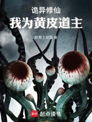 诡异修仙:我为黄皮道主 诡异修仙:我为黄皮道主