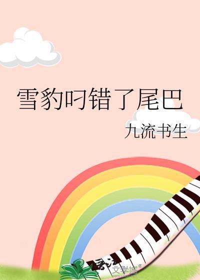 雪豹叼错了尾巴 雪豹叼错了尾巴