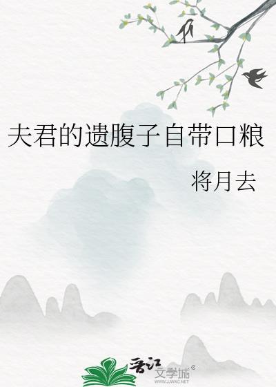 夫君的遗腹子自带口粮 夫君的遗腹子自带口粮