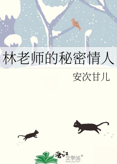 林老师的秘密情人 林老师的秘密情人