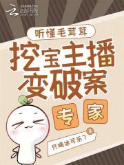 听懂毛茸茸,挖宝主播变破案专家 听懂毛茸茸,挖宝主播变破案专家