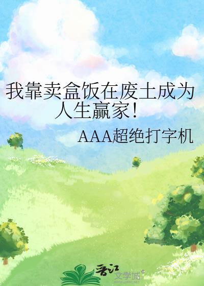 我靠卖盒饭在废土成为人生赢家! 我靠卖盒饭在废土成为人生赢家!