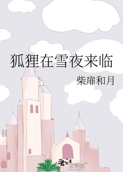 狐狸在雪夜来临 狐狸在雪夜来临