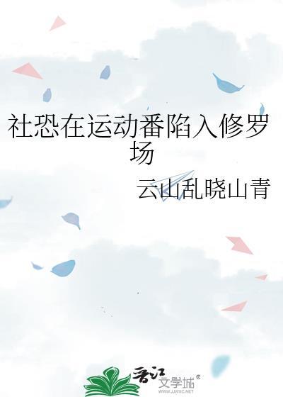 社恐在运动番陷入修罗场 社恐在运动番陷入修罗场