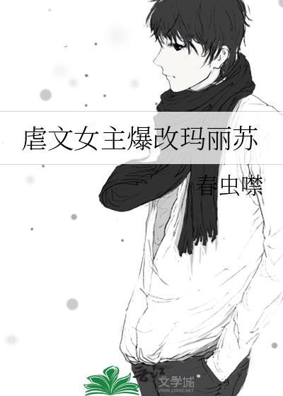 虐文女主爆改玛丽苏 虐文女主爆改玛丽苏