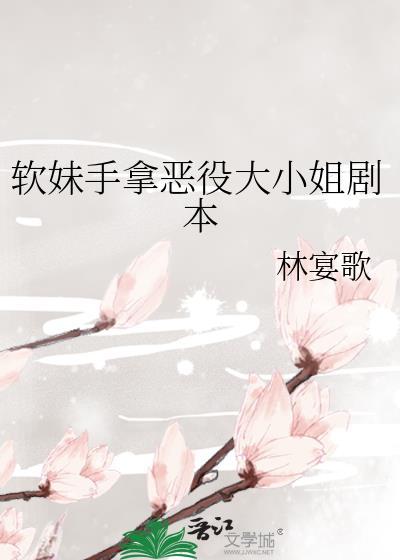 软妹手拿恶役大小姐剧本 软妹手拿恶役大小姐剧本