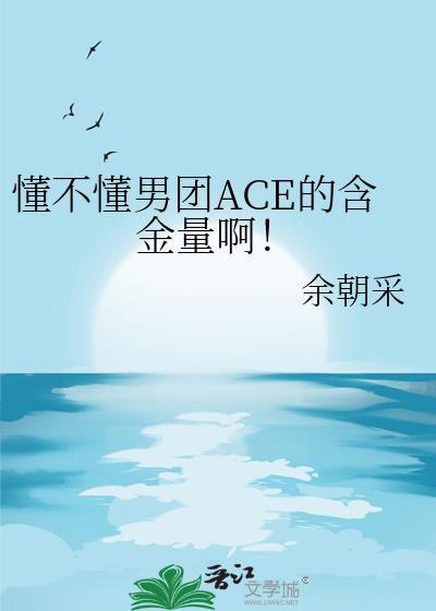 懂不懂男团ACE的含金量啊! 懂不懂男团ACE的含金量啊!