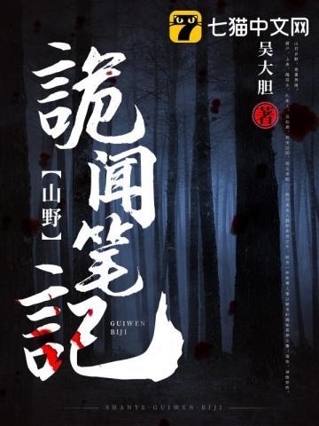 山野诡闻笔记 山野诡闻笔记