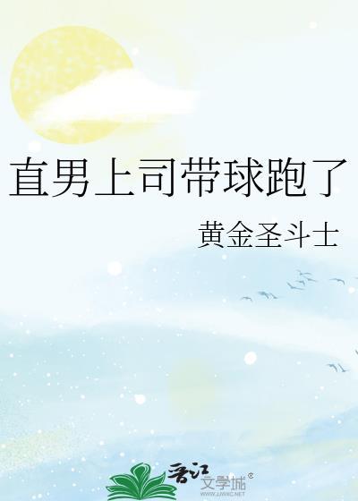 直男上司带球跑了 直男上司带球跑了