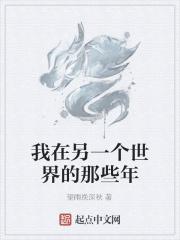我在另一个世界的那些年 我在另一个世界的那些年