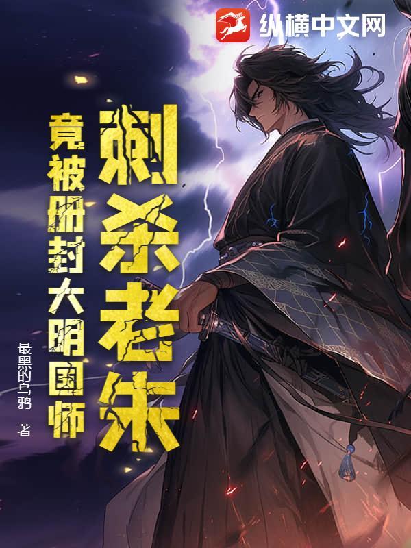 刺杀老朱,竟被册封大明国师 刺杀老朱,竟被册封大明国师