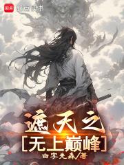 遮天之无上巅峰 遮天之无上巅峰
