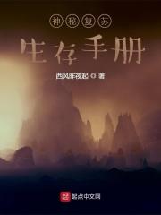 神秘复苏生存手册 神秘复苏生存手册