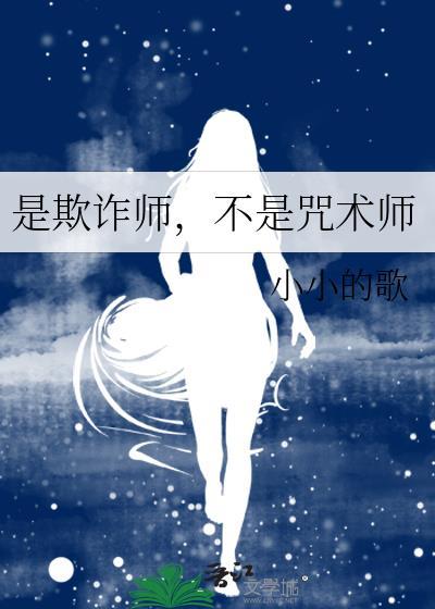 是欺诈师,不是咒术师 是欺诈师,不是咒术师