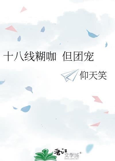 十八线糊咖 但团宠 十八线糊咖 但团宠