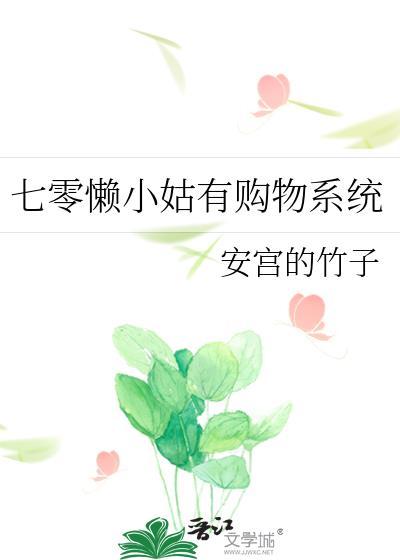 七零懒小姑有购物系统 七零懒小姑有购物系统