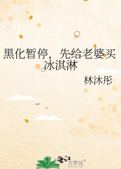 黑化暂停,先给老婆买冰淇淋 黑化暂停,先给老婆买冰淇淋