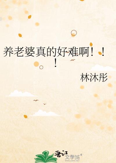 养老婆真的好难啊!!! 养老婆真的好难啊!!!