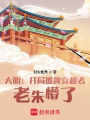 大明:开局摊牌穿越者,老朱懵了 大明:开局摊牌穿越者,老朱懵了