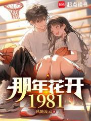 那年花开1981 那年花开1981
