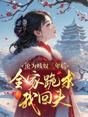 沦为贱奴三年后,全家跪求我回头 沦为贱奴三年后,全家跪求我回头