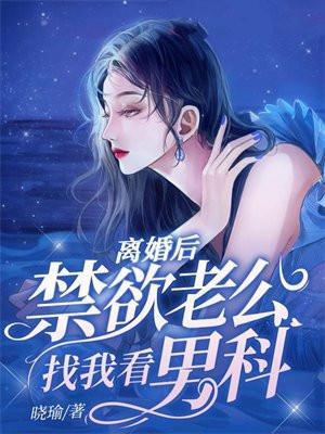 离婚后,禁欲老公找我看男科 离婚后,禁欲老公找我看男科
