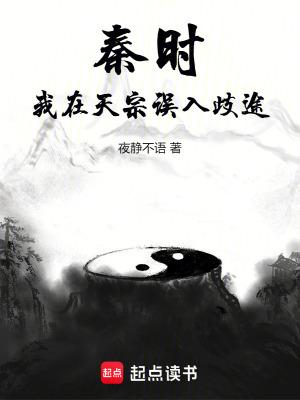 秦时:我在天宗误入歧途 秦时:我在天宗误入歧途