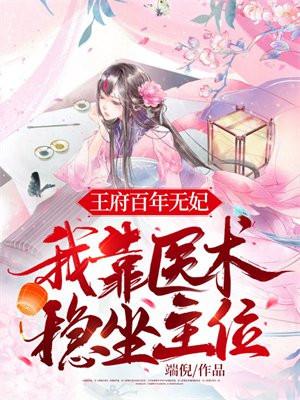 王府百年无妃,我靠医术稳坐主位 王府百年无妃,我靠医术稳坐主位