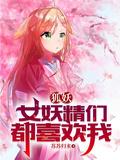 狐妖:女妖精们都喜欢我 狐妖:女妖精们都喜欢我